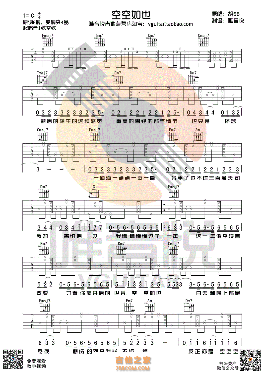 空空如也吉他谱 胡66 C调唯音悦吉他社制谱版