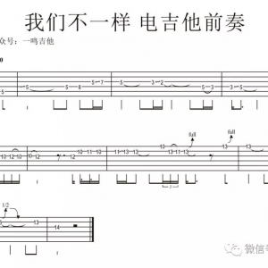 一鸣吉他教学 - 我们不一样【前奏】