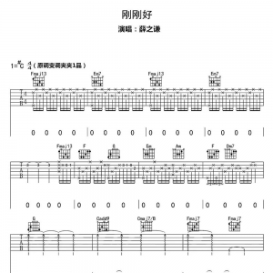 网友约谱|吉他谱《刚刚好》薛之谦