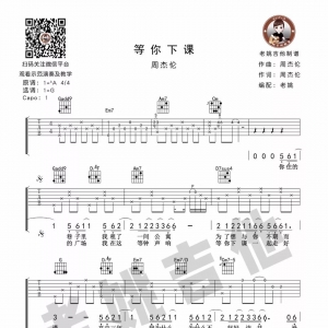 老姚小课堂(5)—周杰伦《等你下课》吉他教学+吉他谱