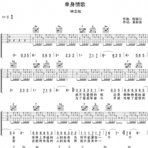 【吉他谱分享】林志炫《单身情歌》(附视频教学)