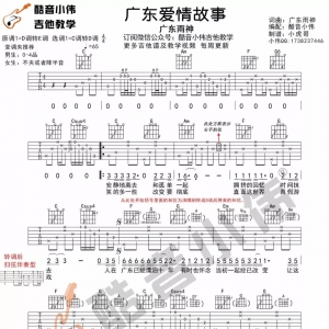 《广东爱情故事》吉他谱及教学视频 酷音小伟吉他