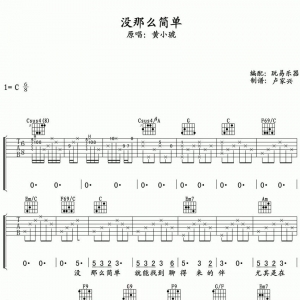 吉他谱 | 黄小琥《没那么简单》