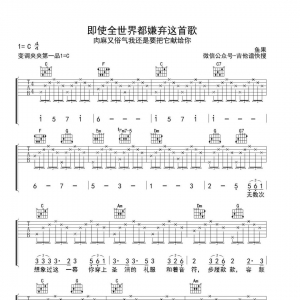 网友约谱|吉他谱《即使全世界都嫌弃这首歌肉麻又俗气我还是要把它献给你》 ...