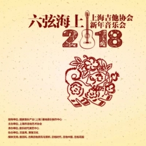 吉他协会藏龙卧虎,吉他春晚歌舞升平,太赞!