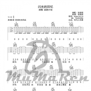 【吉他弹唱】闪光的回忆 张路明(含谱)