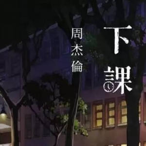 俊男美女吉他翻唱周杰伦《等你下课》超好听爆棚!(附吉他谱视频) ... ...