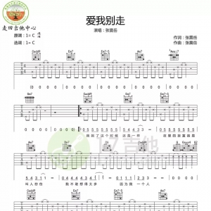吉他弹唱《爱我别走》附谱麦田音乐中心