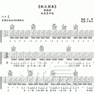 吉他谱 | 侯湘婷《秋天别来》