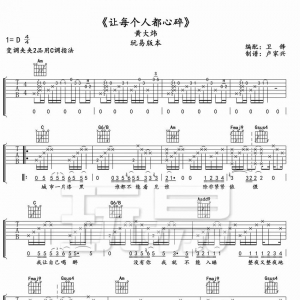 【吉他谱】黄大炜《让每个人都心碎》