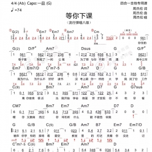 等你下课 周杰伦 新四合一吉他谱
