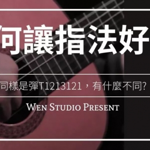 吉他指法如何弹得好听? Wen Studio吉他教学#1
