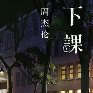 【吉他原谱】等你下课,什么都依你,青春都给你.