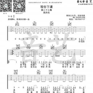 等你下课吉他谱 周杰伦 G调高清弹唱谱（音艺乐器编配版）  ... ...