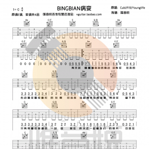 BINGBIAN《病变》吉他谱 C调简单版 唯音悦吉他社制谱