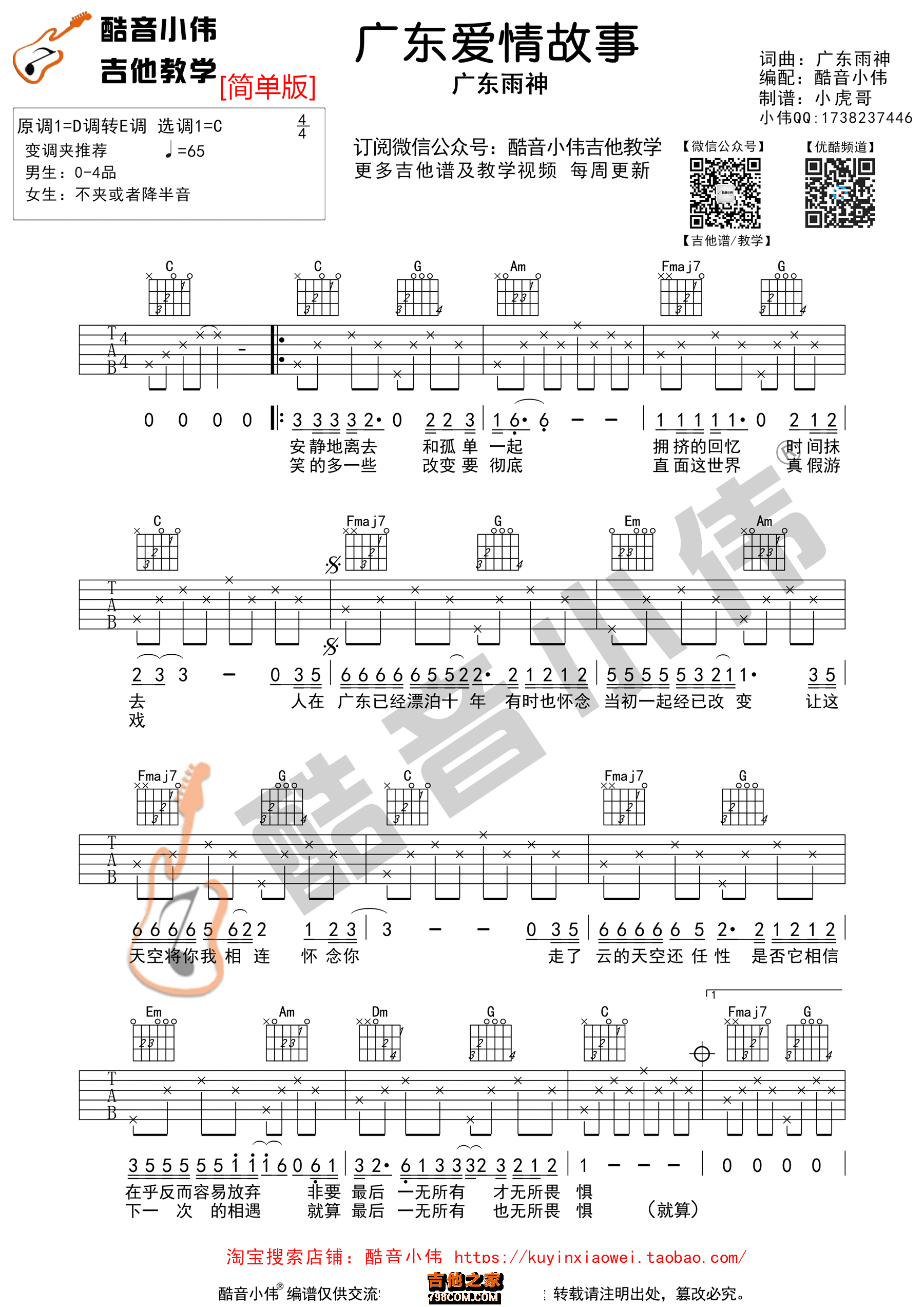 广东爱情故事吉他谱 广东雨神 C调简单版(酷音小伟吉他)