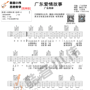 广东爱情故事吉他谱 广东雨神 C调简单版（酷音小伟吉他）  ... ...