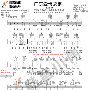 广东爱情故事吉他谱 广东雨神 C调原版编配（酷音小伟吉他）  ... ...