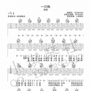 一只狗吉他谱 花粥 G调高清弹唱谱 小琪琴社编配