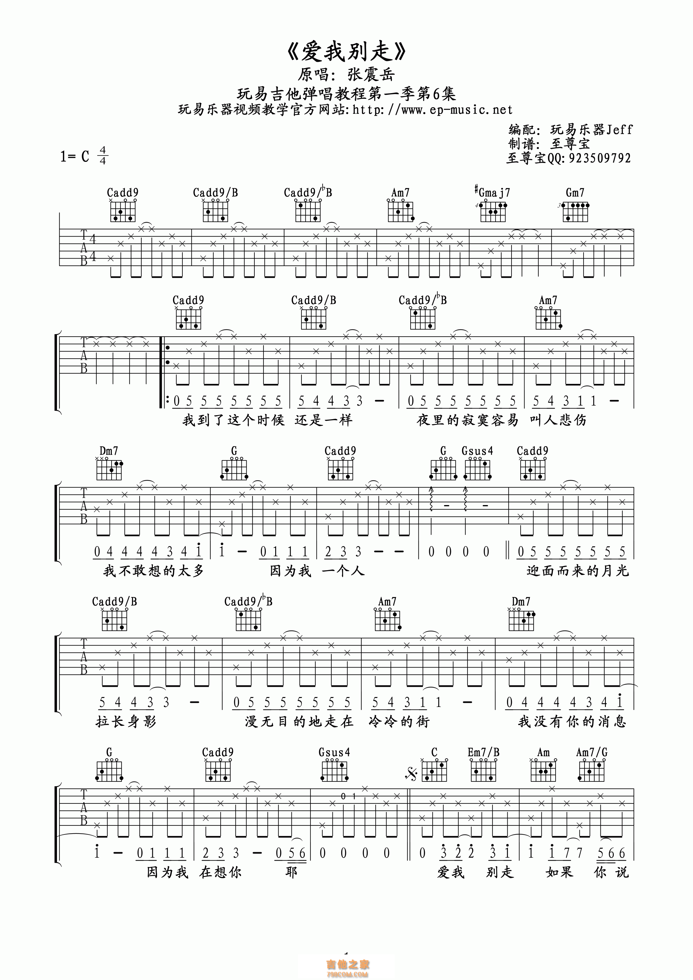 张震岳爱我别走吉他六线谱【玩易吉他C调高清版】