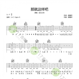 【吉他谱】动力火车《那就这样吧》