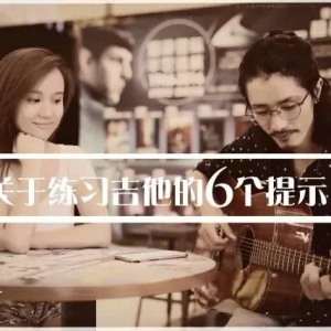 关于练习吉他的六个提示！