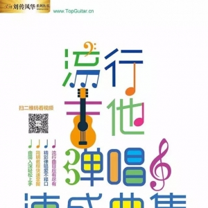 《我在人民广场吃炸鸡》弹唱谱,选自《流行吉他弹唱速成曲集》 ...