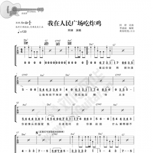 《我在人民广场吃炸鸡》弹唱谱,选自《流行吉他弹唱速成曲集》 ...