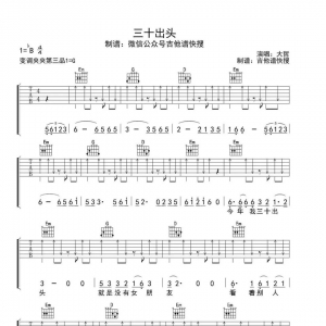 新歌推荐|吉他谱《三十出头》大哲