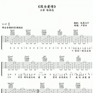 吉他谱 | 王菲《因为爱情》