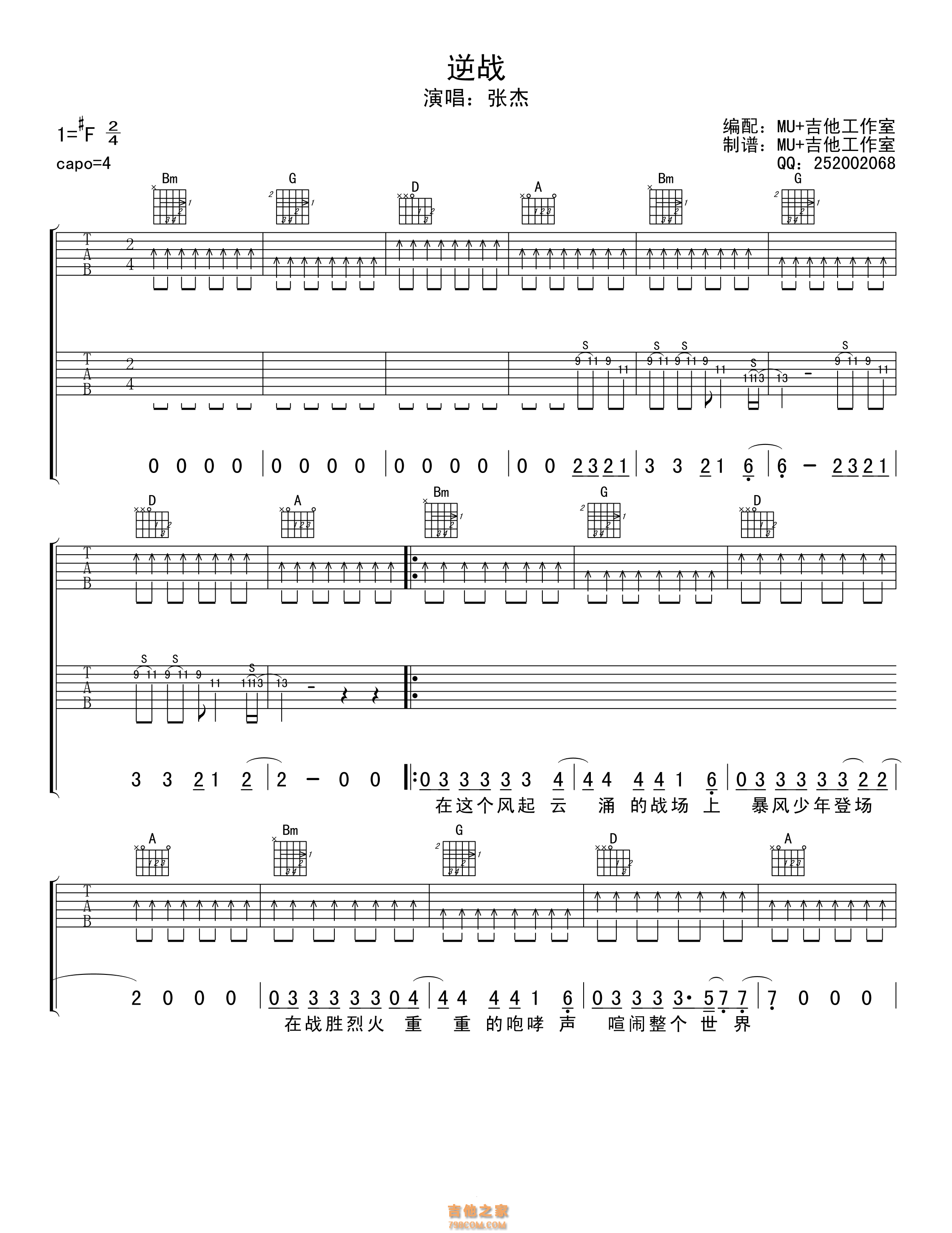 逆战 - 张杰 - 吉他谱(MU+编配) - 嗨吉他