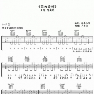 吉他谱分享｜王菲《因为爱情》