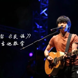赵雷《民谣》吉他弹唱教学-小磊吉他出品