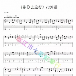 吉他谱--《带你去旅行》指弹吉他谱