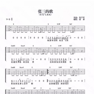 吉他谱---张三的歌