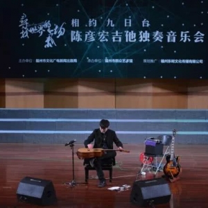 一把吉他弹出一支乐队——陈彦宏吉他独奏音乐会在九日台音乐会举办 ...