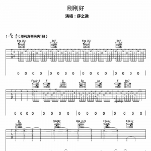 【吉他谱】薛之谦《刚刚好》高清吉他谱