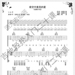 夜空中最亮的星 民谣吉他弹唱歌谱 超原版编配