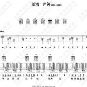 许冠杰《沧海一声笑》吉他谱+吉他教学演示