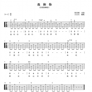 【吉他谱独奏曲】《我和你》我和你吉他谱
