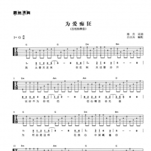 【吉他谱独奏曲】《为爱痴狂》为爱痴狂吉他谱