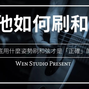 吉他要如何刷弦/刷扣/刷和弦, Wen Studio吉他教学#4