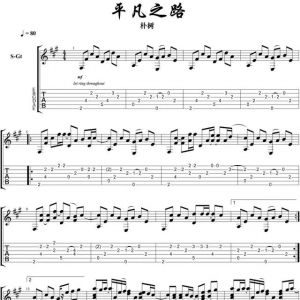 「吉他谱分享」朴树《平凡之路》指弹吉他谱