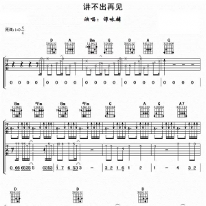 【吉他谱分享】《讲不出再见》 原唱:谭咏麟