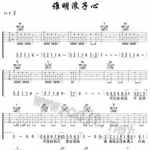 【吉他谱】王杰《谁明浪子心吉他谱》