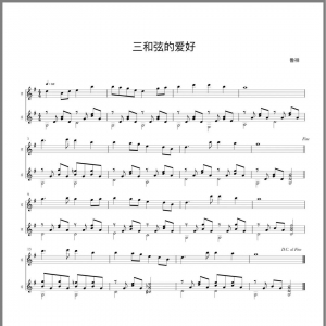 鲁祥吉他教学 | 旋律演奏小练习《三和弦的爱好》(配乐谱与视频) ... ...