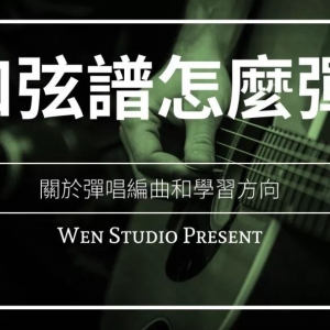 只有和弦的吉他谱要怎么弹