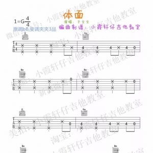体面 吉他谱