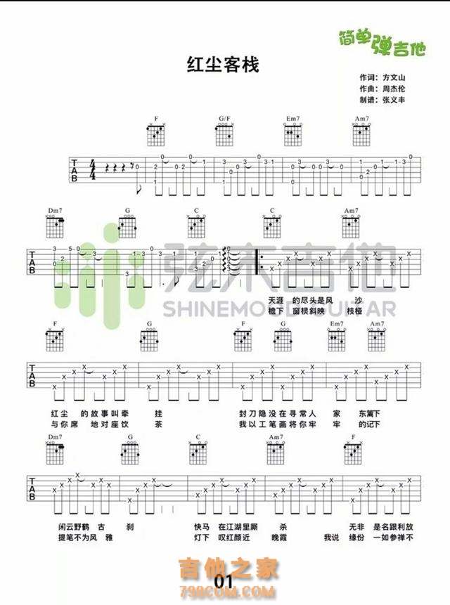 红尘客栈，简单吉他谱，适合新手
