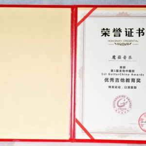 喜讯!魔菇音乐荣获 优秀吉他教育奖